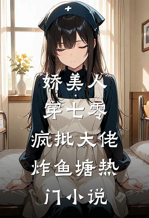 娇美人，穿七零，疯批大佬炸鱼塘热门小说
