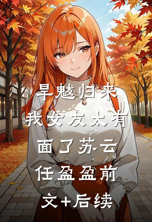 旱魃归来，我女友太有面了苏云任盈盈前文+后续