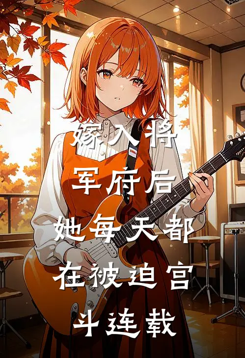 嫁入将军府后，她每天都在被迫宫斗连载