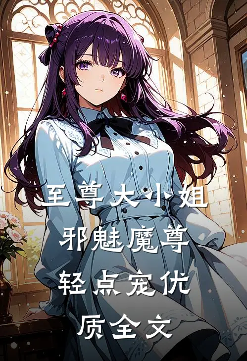 至尊大小姐：邪魅魔尊轻点宠优质全文