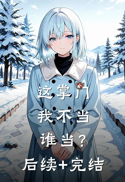 这掌门我不当，谁当？后续+完结