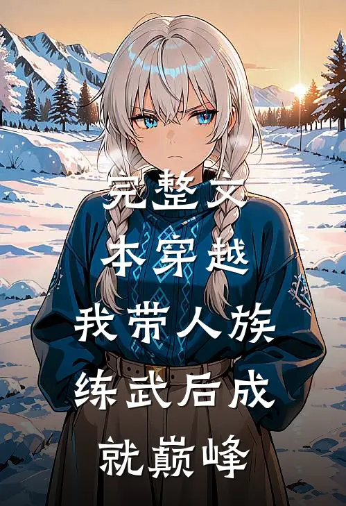 完整文本穿越：我带人族练武后成就巅峰