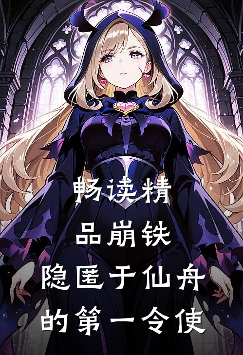 畅读精品崩铁：隐匿于仙舟的第一令使