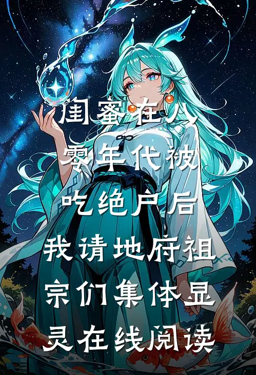 闺蜜在八零年代被吃绝户后，我请地府祖宗们集体显灵在线阅读