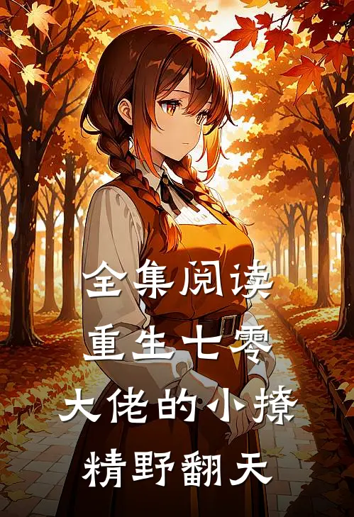 全集阅读重生七零，大佬的小撩精野翻天