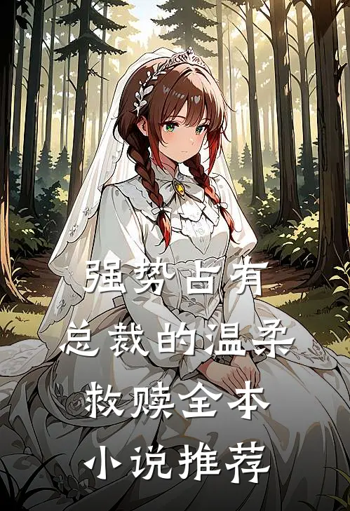 强势占有：总裁的温柔救赎全本小说推荐