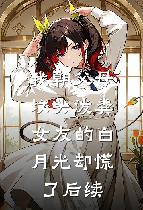 我朝父母坟头泼粪，女友的白月光却慌了后续
