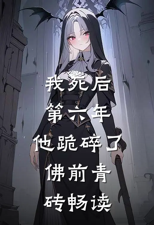 我死后第六年，他跪碎了佛前青砖畅读