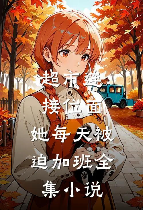 超市连接位面，她每天被迫加班全集小说