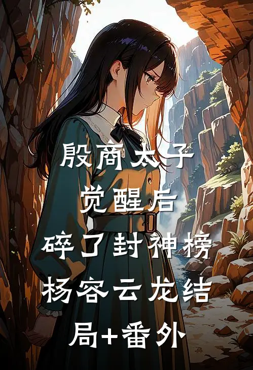 殷商太子觉醒后，碎了封神榜杨容云龙结局+番外