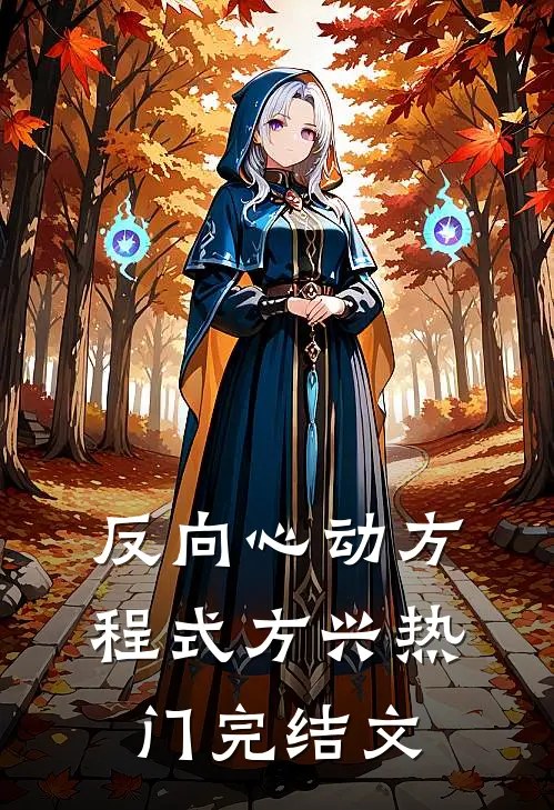 反向心动方程式方兴热门完结文