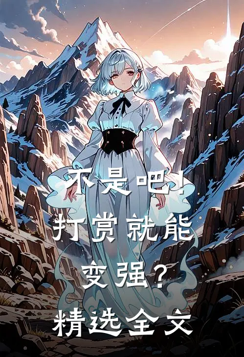 不是吧！打赏就能变强？精选全文