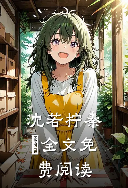 沈若柠秦佫全文免费阅读