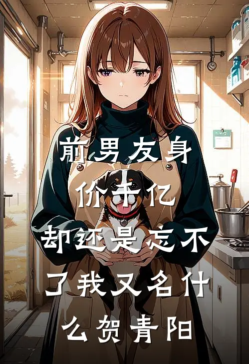 前男友身价千亿，却还是忘不了我又名什么贺青阳