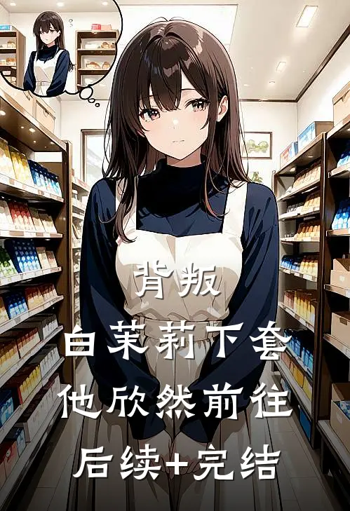 背叛：白茉莉下套，他欣然前往后续+完结
