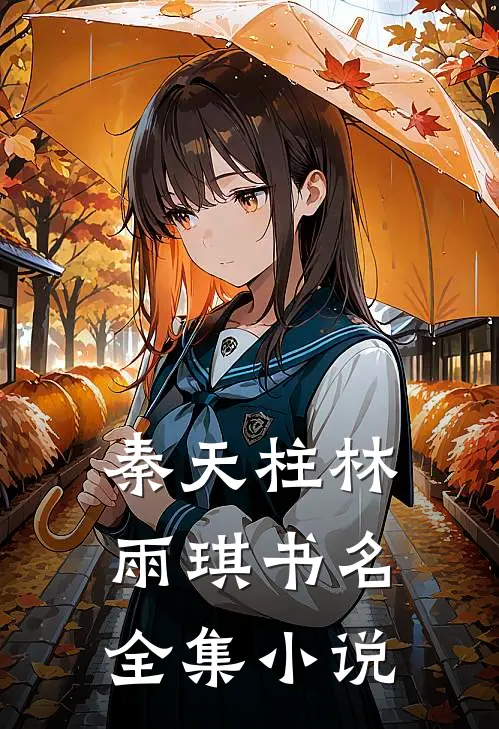 秦天柱林雨琪书名全集小说