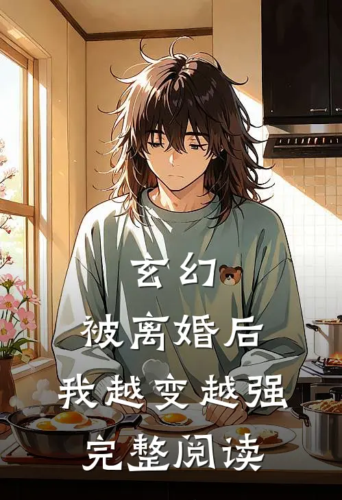 玄幻：被离婚后，我越变越强完整阅读
