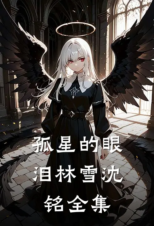 孤星的眼泪林雪沈铭全集