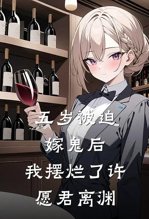 五岁被迫嫁鬼后，我摆烂了许愿君离渊