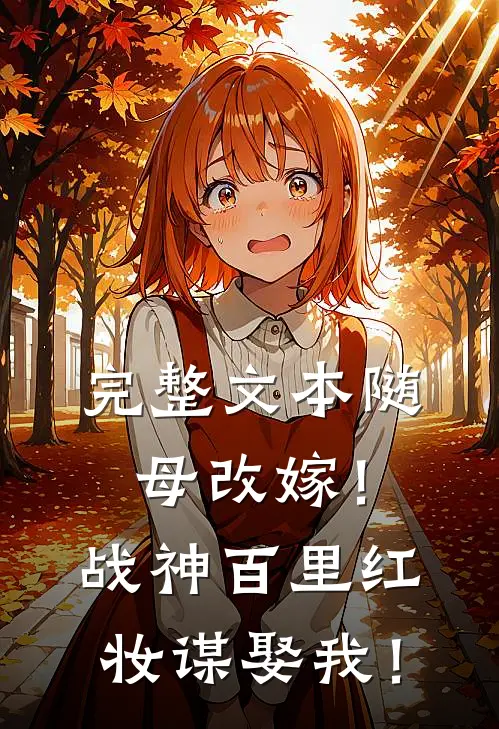 完整文本随母改嫁！战神百里红妆谋娶我！