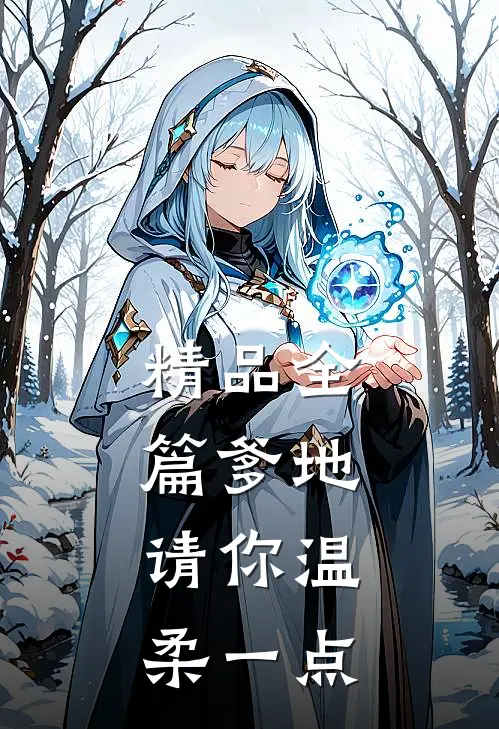 精品全篇爹地，请你温柔一点