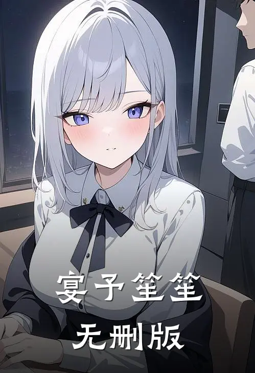 宴予笙笙无删版