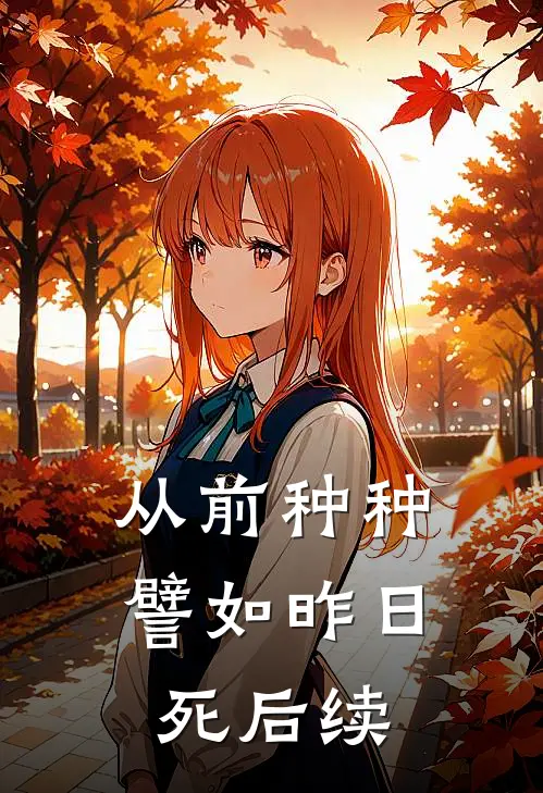 从前种种，譬如昨日死后续