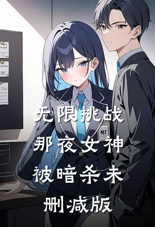 无限挑战：那夜女神被暗杀未删减版