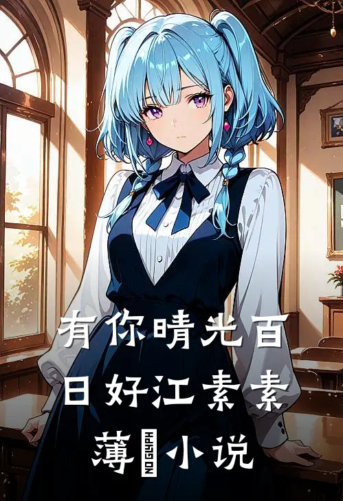 有你晴光百日好江素素薄彧小说