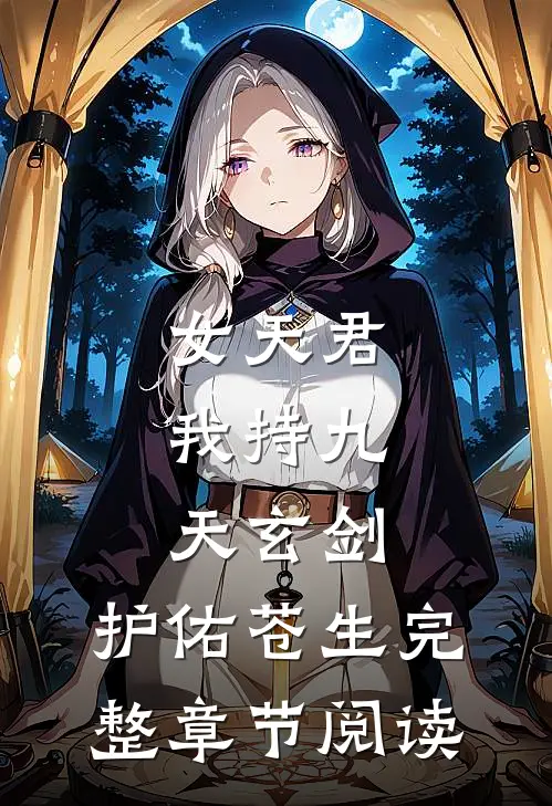 女天君：我持九天玄剑，护佑苍生完整章节阅读