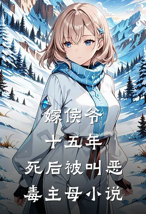 嫁侯爷十五年，死后被叫恶毒主母小说