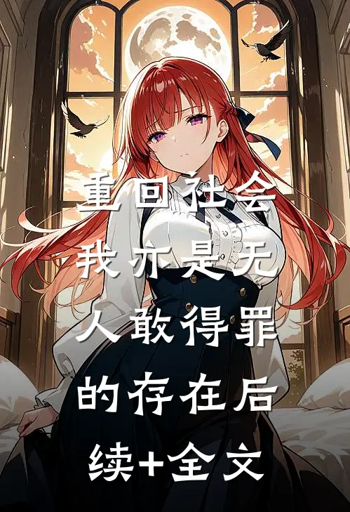 重回社会，我亦是无人敢得罪的存在后续+全文