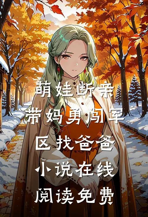 萌娃断亲，带妈勇闯军区找爸爸小说在线阅读免费