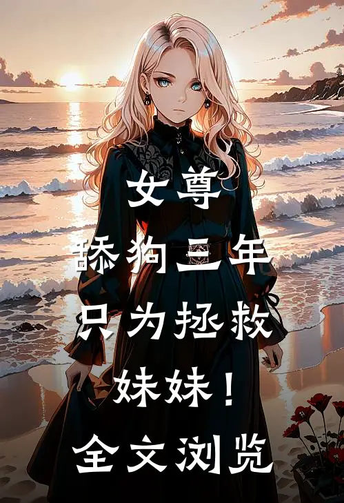女尊：舔狗三年，只为拯救妹妹！全文浏览