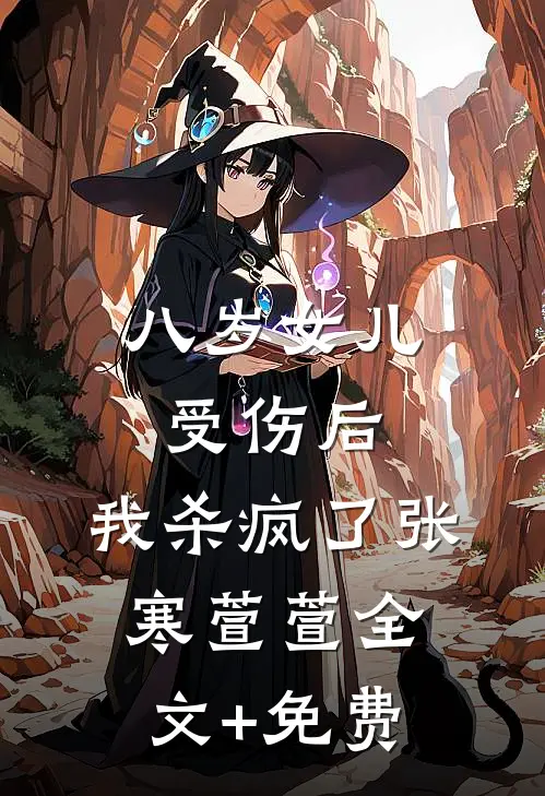 八岁女儿受伤后，我杀疯了张寒萱萱全文+免费
