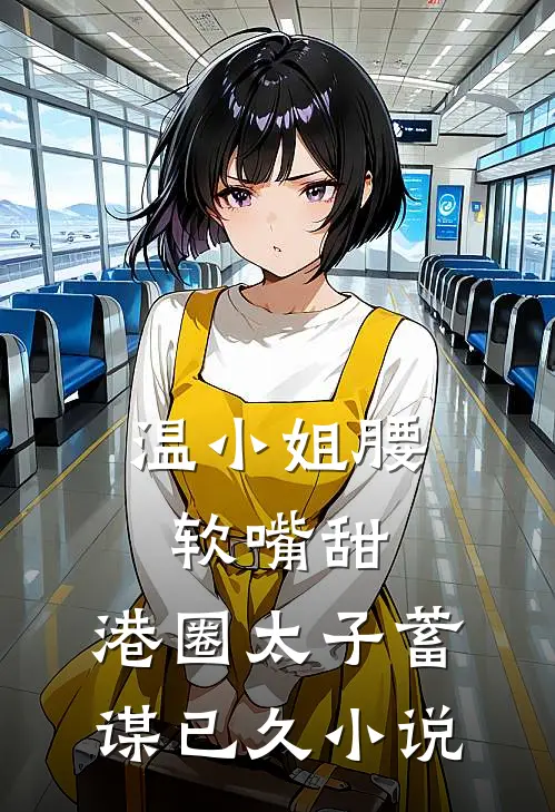 温小姐腰软嘴甜，港圈太子蓄谋已久小说