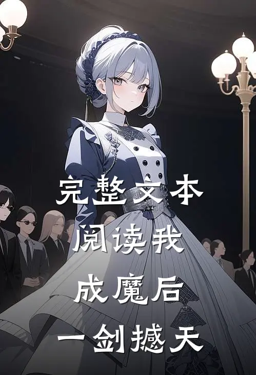 完整文本阅读我，成魔后，一剑撼天