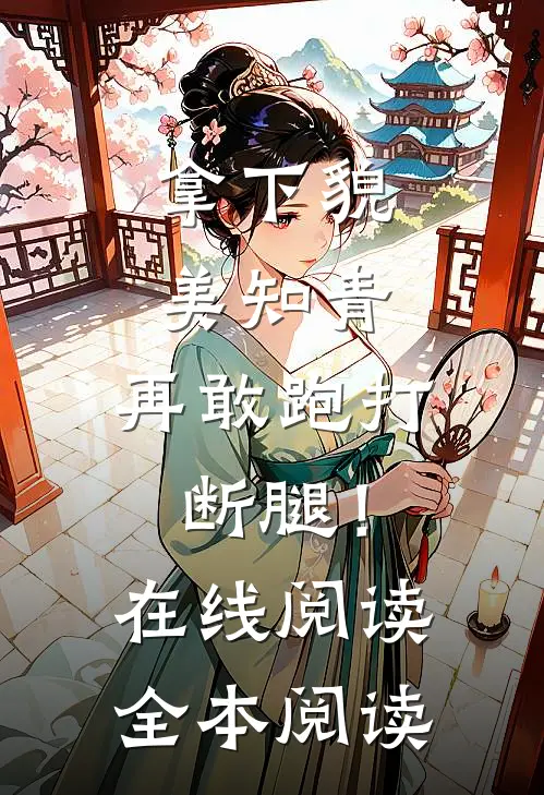 拿下貌美知青，再敢跑打断腿！在线阅读全本阅读