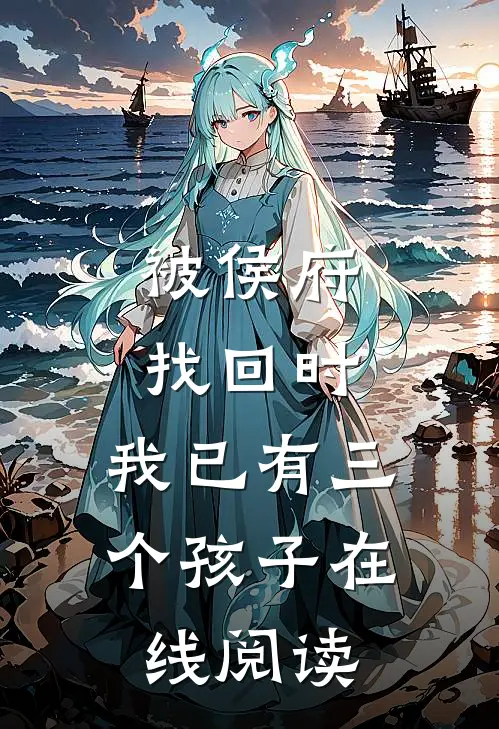 被侯府找回时，我已有三个孩子在线阅读