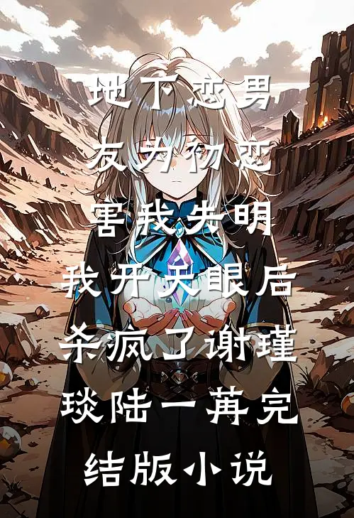 地下恋男友为初恋害我失明，我开天眼后杀疯了谢瑾琰陆一苒完结版小说