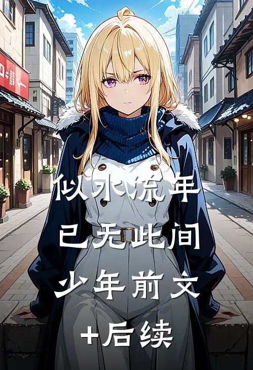 似水流年，已无此间少年前文+后续