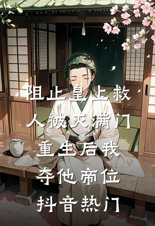 阻止皇上救人被灭满门，重生后我夺他帝位抖音热门