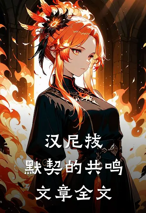 汉尼拔，默契的共鸣文章全文
