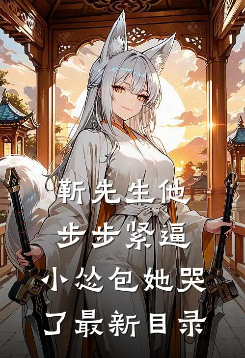 靳先生他步步紧逼，小怂包她哭了最新目录