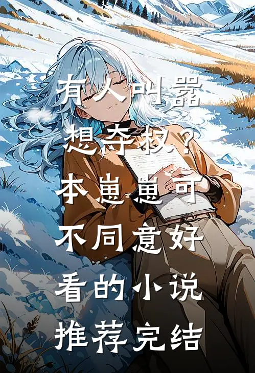 有人叫嚣想夺权？本崽崽可不同意好看的小说推荐完结
