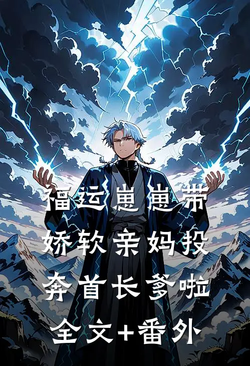 福运崽崽带娇软亲妈投奔首长爹啦全文+番外