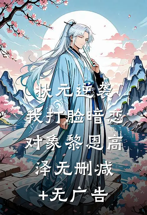 状元逆袭，我打脸暗恋对象黎恩高泽无删减+无广告