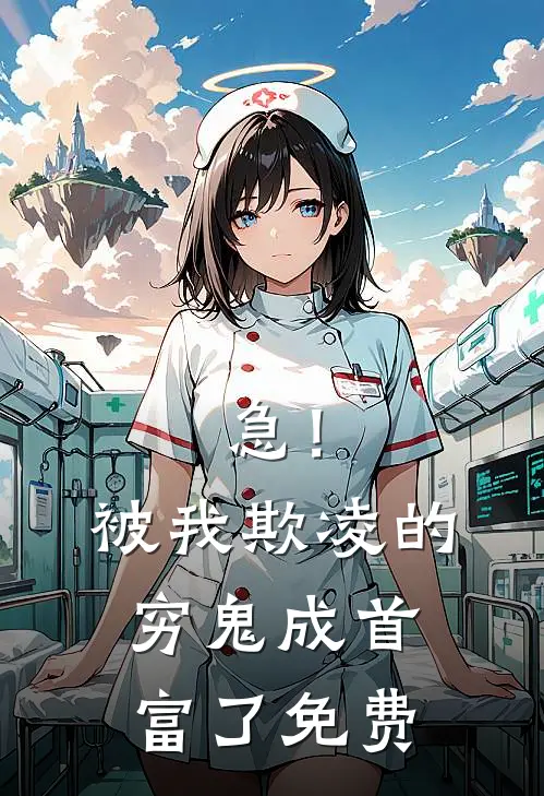 急！被我欺凌的穷鬼成首富了免费