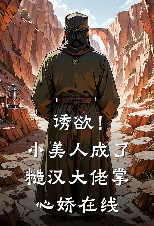 诱欲！小美人成了糙汉大佬掌心娇在线