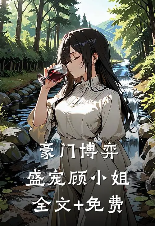 豪门博弈：盛宠顾小姐全文+免费